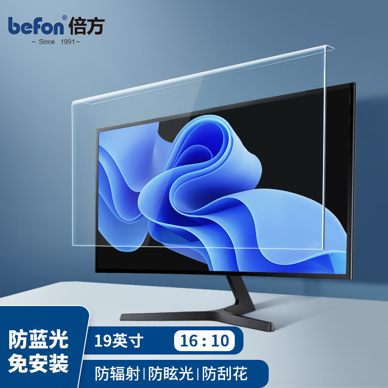 倍方 42.5cm*27.7cm 亚克力防蓝光保护屏 19英寸(16:10) 电脑防蓝光膜 1.00 个/张 (计价单位