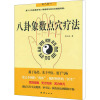 八卦象数点穴疗法 李山玉 著 生活 文轩网
