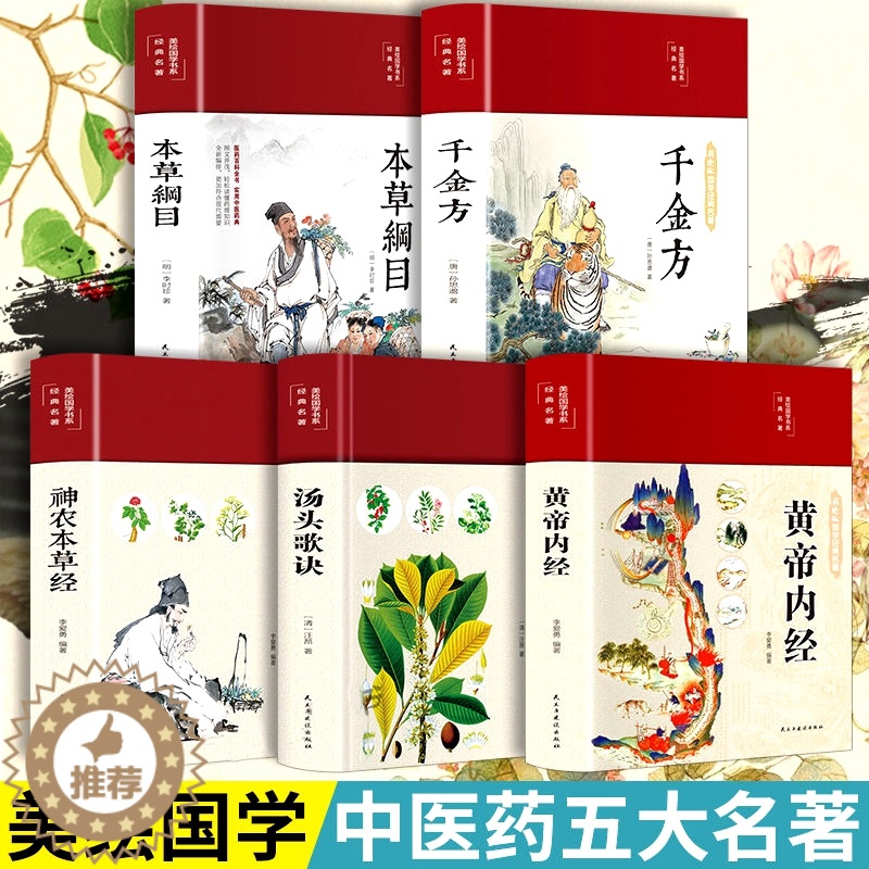 [醉染正版]正版全5本中医养生书籍布面精装 黄帝内经全集本草纲目原版千金方神农本草经汤头歌诀正版图解中草药配方医学名著养