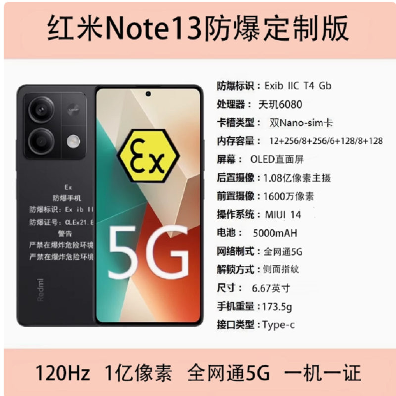 小米红米 note13 12+256G 防爆手机 化工厂加油站石油天然气药厂专用 全网通5G防爆巡检手机