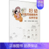 [正版]妇幼中医药健康素养实用手册 翟华强,甄雪燕,张万龙 编 老中医疾病诊断治疗方案参考资料图书 医学类专业书籍 人民
