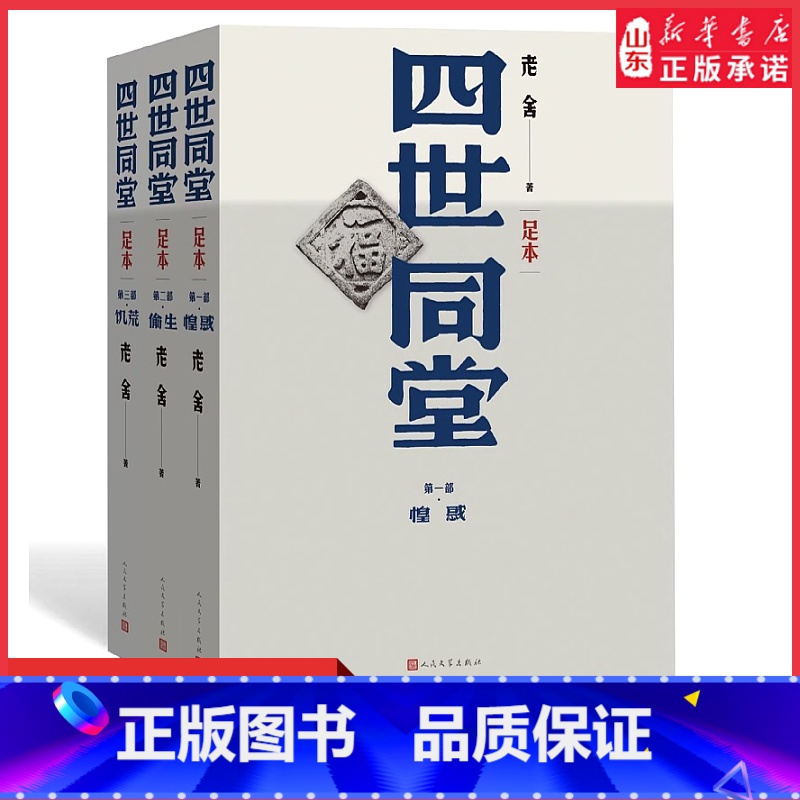 【正版】四世同堂老舍名家经典文选散文文学作品集足本无删减饥荒偷生惶惑文学名著学生初高中语文课外阅读书店书籍