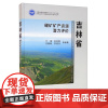 正版 吉林省硼矿矿产资源潜力评价 于城 松权衡 庄毓敏 李德洪 等 著 中国地质大学出版社
