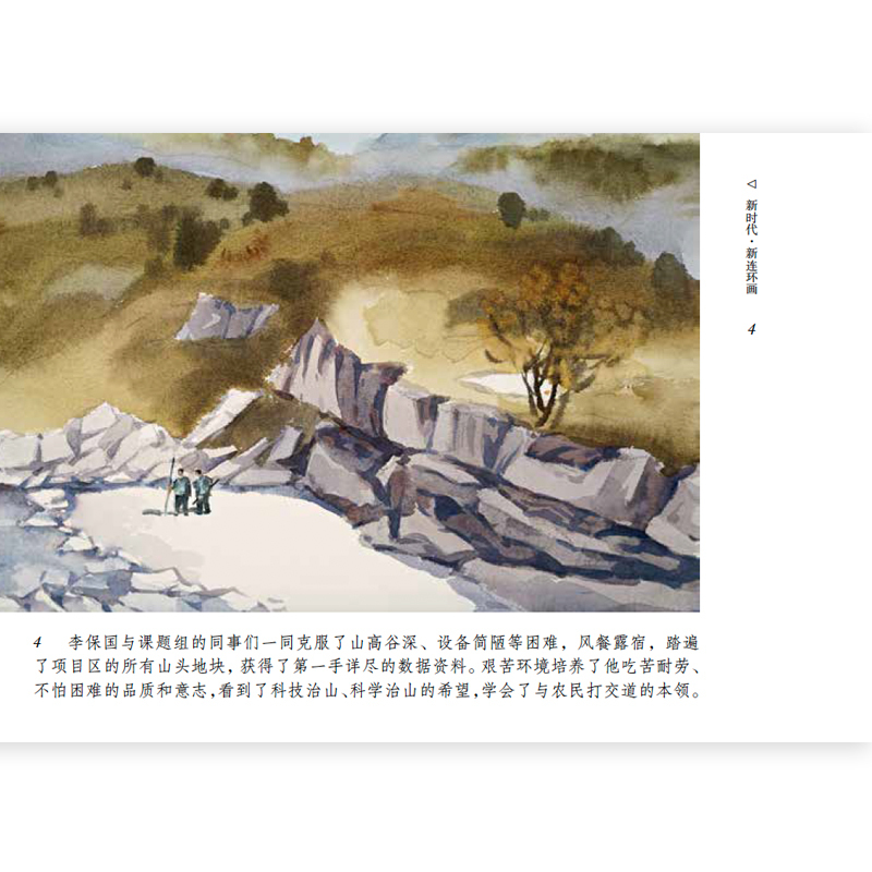 [醉染正版]太行新愚公李保国32开新时代新连环画 王立君著 少儿艺术卡通漫画书 儿童课外拓展阅读书名人励志经典故事书