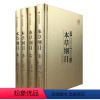 [正版]完整无删减本草纲目原版全套本草纲目李时珍全集原著全中医养生书籍大全中医基础理论中药学中草药书入门医学书籍中医书