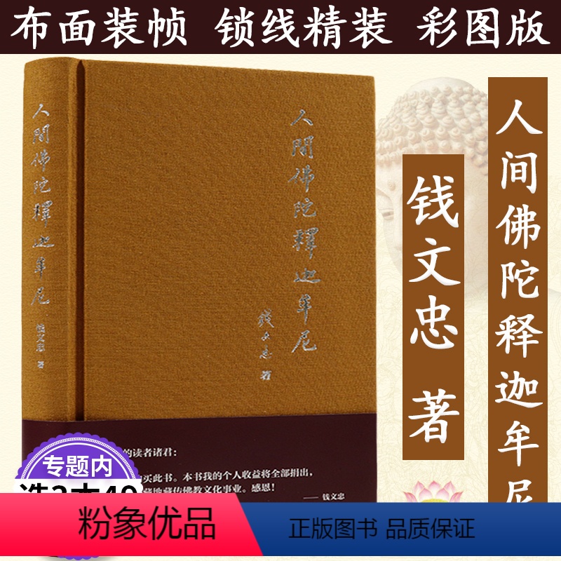 【正版】人间佛陀释迦牟尼/本书以资料视角客观叙述佛陀的生平及教义阐述佛教的精神佛陀的真实人格钱文忠解读三字经