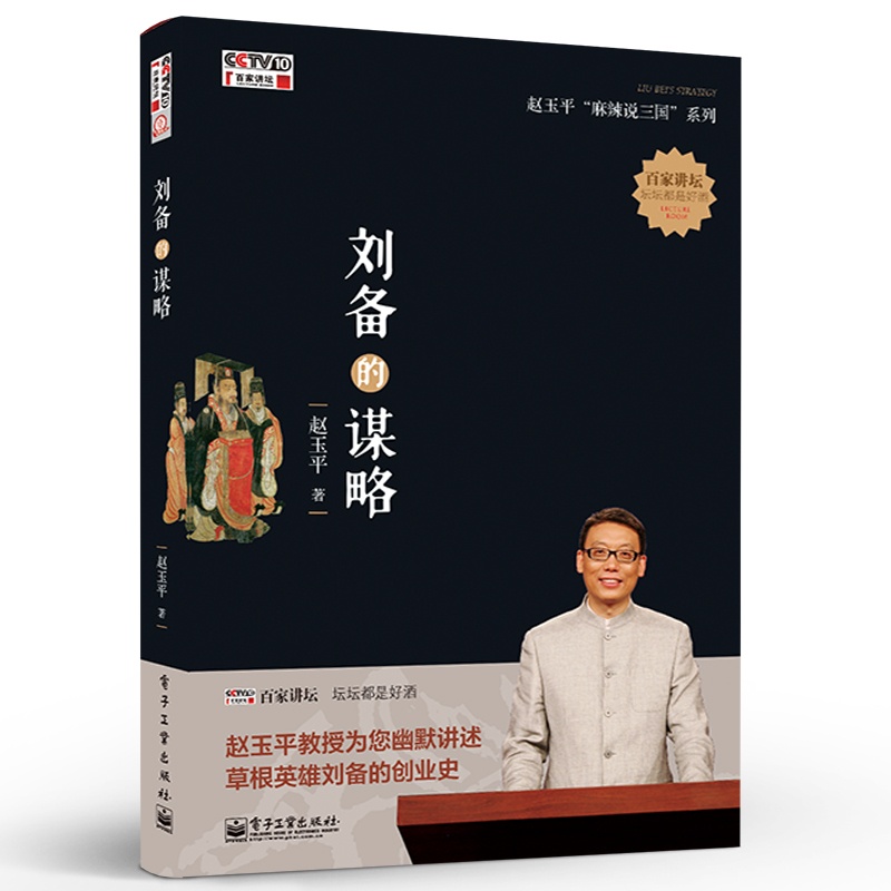 [正版] 刘备的谋略 赵玉平麻辣说三国历史人物谋略智慧书籍百家讲坛三国历史人物故事 企业经营管理 草根英雄刘备创业史书高清大图