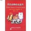 伴侣动物疾病速查9787810667951(美)ALLEICE SUMMERS 著,刘钟