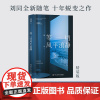 等一切风平浪静 刘同2024新书十年蜕变之作 谁的青春不迷茫我在未来等你想为你的深夜青春文学博集天卷湖南出版社