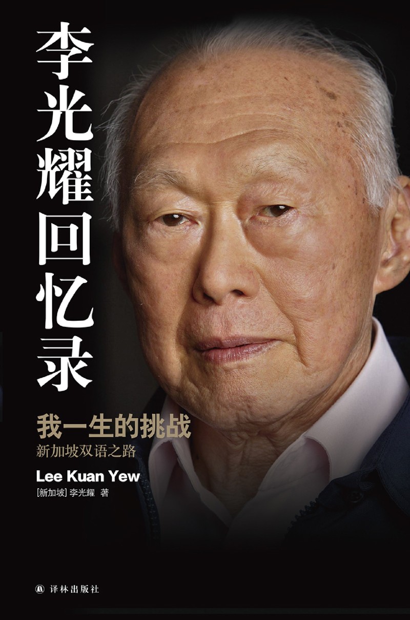 [正版]李光耀回忆录(我一生的挑战新加坡双语之路)高清大图