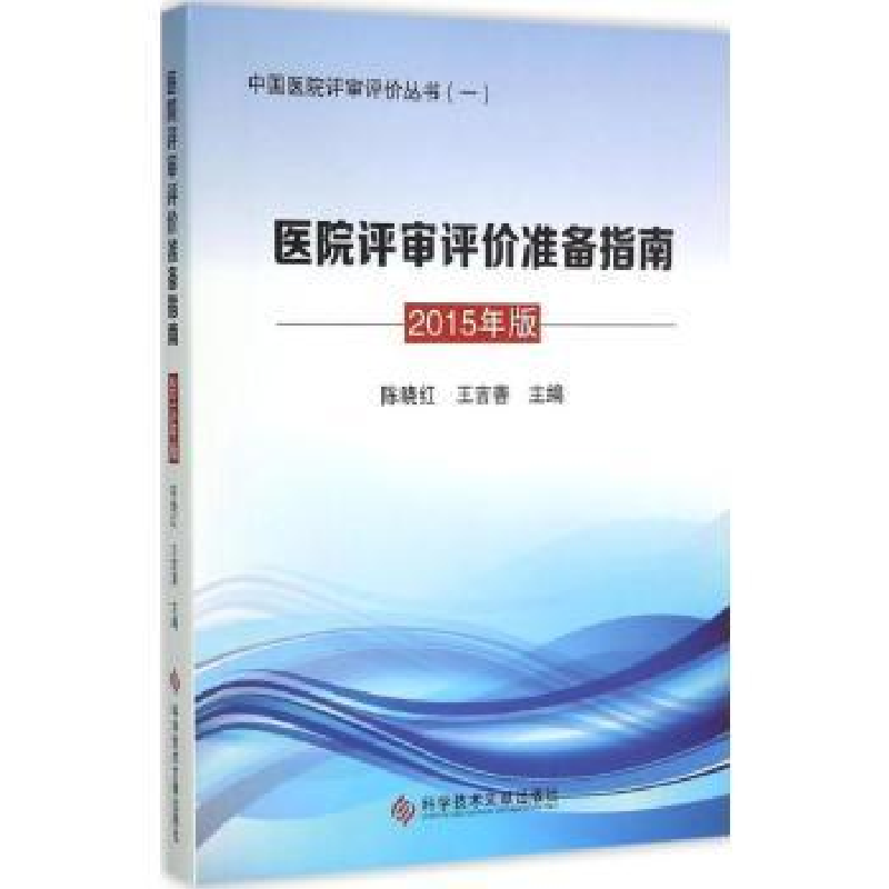 音像医院评审评价准备指南:2015年版陈晓红,王吉善主编