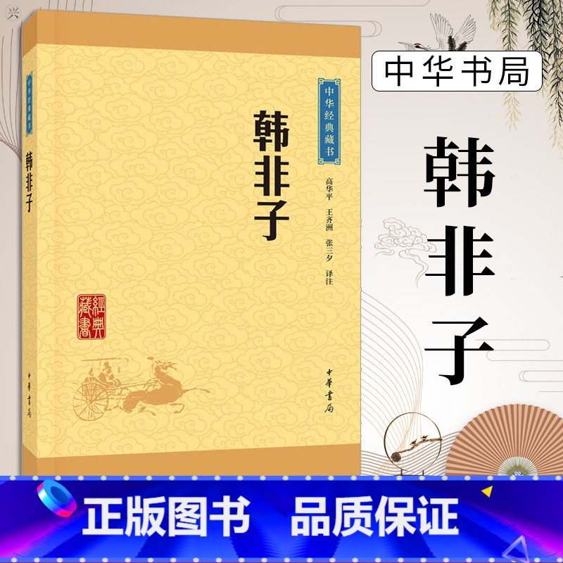 [正版]中华书局韩非子 原著文白对照 法家思想集大成之作 古代政治学名著 战国时期诸子百家之一国学经典名著 书籍书排行