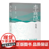 李商隐选集 上海古籍出版社