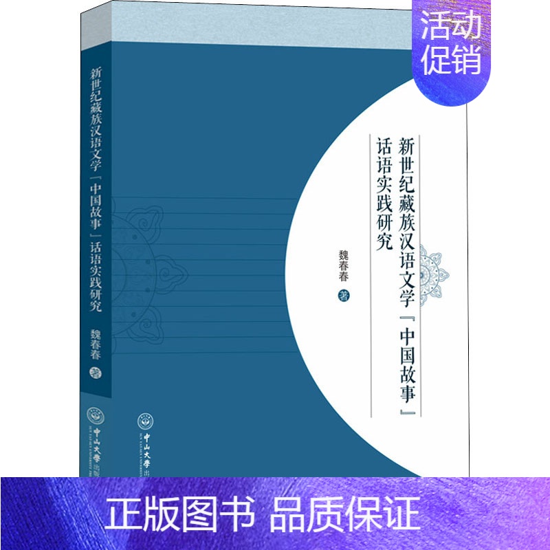 【正版】新世纪藏族汉语文学"中国故事"话语实践研究 魏春春 著 中国少数民族语言/汉藏语系文学 书店图书籍 中山大学出版