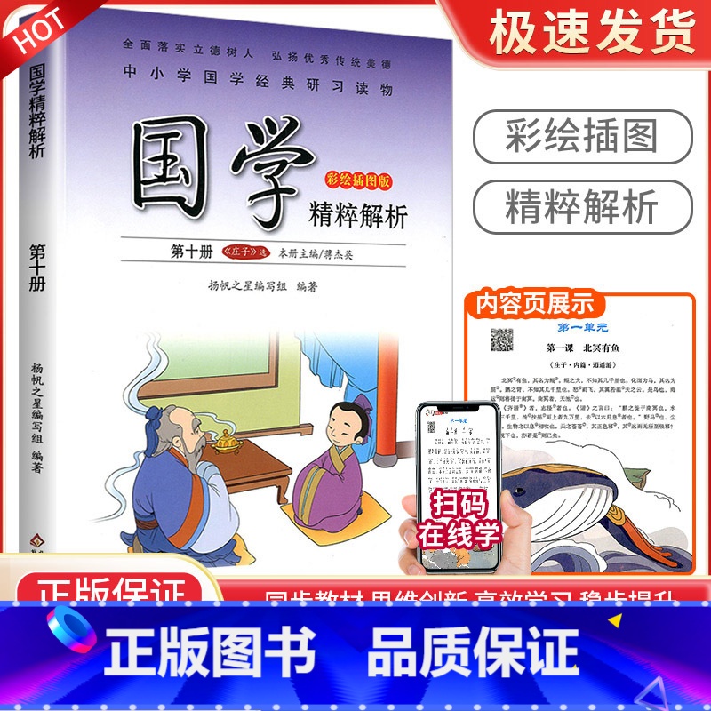 庄子[第十册] 小学通用 [正版]小学国学精粹解析第一1二2册三3册四五六册七八九十册11册12册国学诵读注释译文扫码朗
