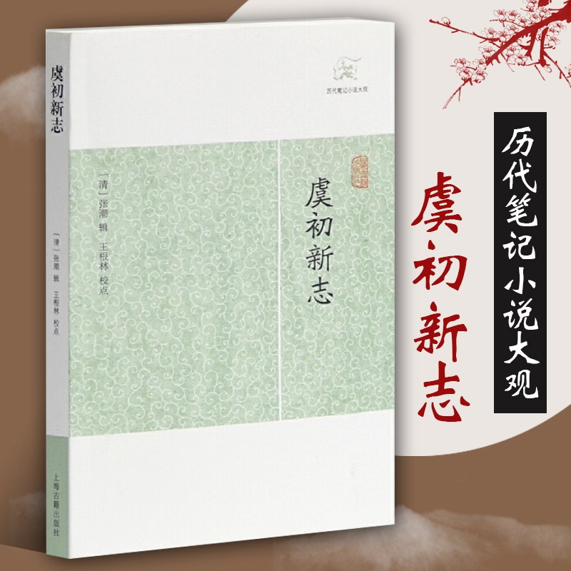 [正版] 虞初新志历代笔记小说大观 清张潮辑王根林校点国学中国文化古代文学明末清初 志怪传奇杂录琐闻传记随笔籍 上海高清大图