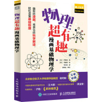 物理超有趣 漫画基础物理学 (韩)尹真洙 著 牟伟伟 译 (韩)李暖英 绘 生活 文轩网