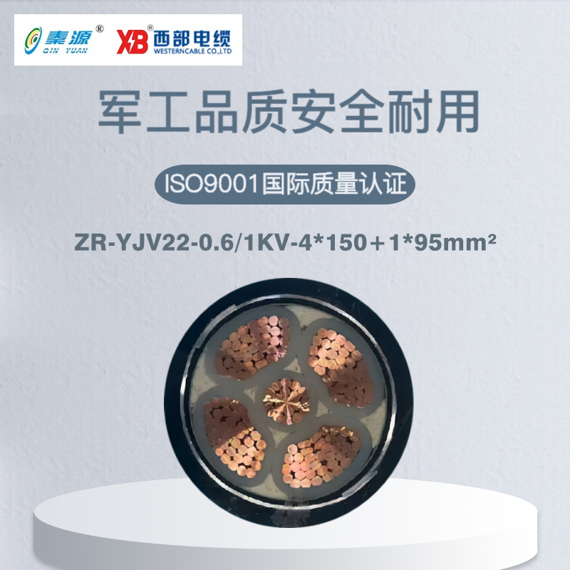 秦源牌ZRYJV22-0.6/1KV-4*150+1*95mm² 阻燃铜芯低压钢带铠装电力电缆 元/米 定制商品联系客服高清大图