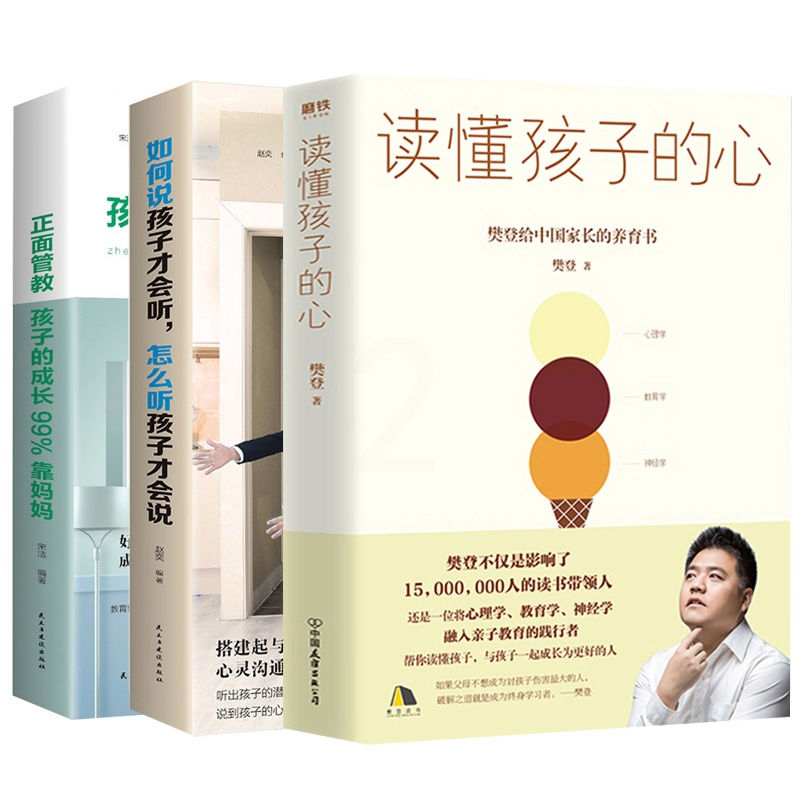[正版]全3册育儿书籍 读懂孩子的心正面管教好妈妈如何说孩子才会听读书会育儿百科给中国家长养育家庭教育孩子的书籍书高清大图