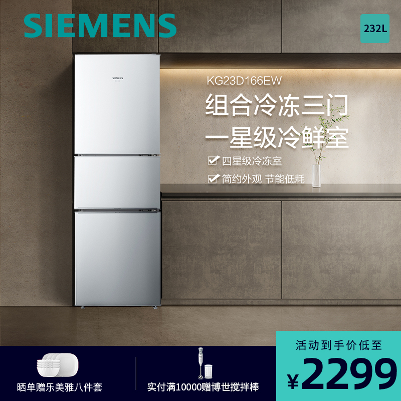 西门子冰箱(SIEMENS)232升 三门冰箱 家用三门电冰箱 节能低噪音 BCD-232(KG23D166EW)