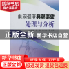 正版 电网调度典型事故处理与分析 孙骁强,范越,白兴忠等编著