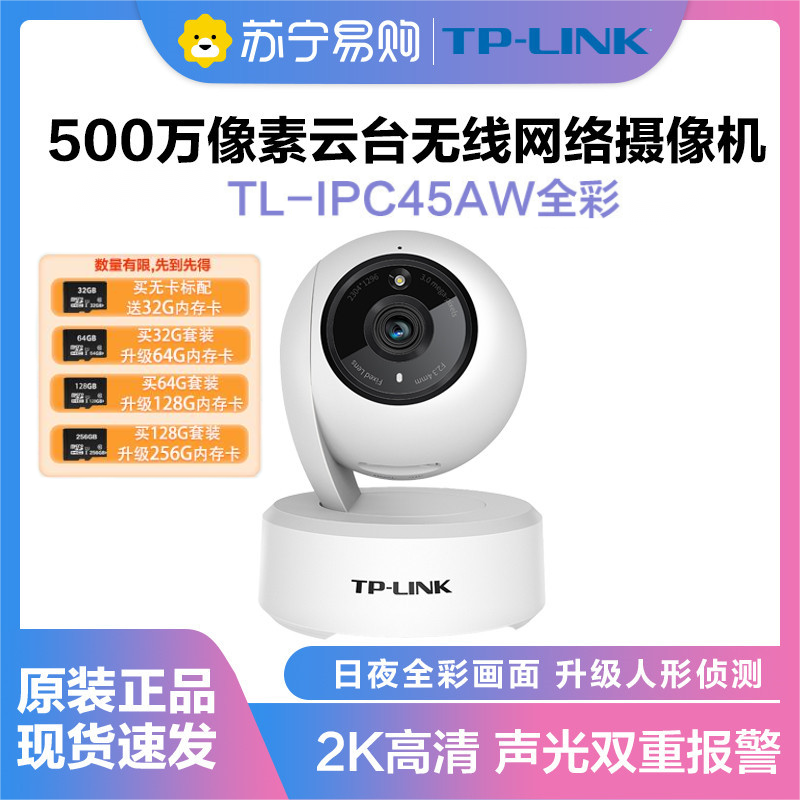 普联(TP-LINK)IPC45AW监控摄像头全彩2.5K超清500万像素多媒体视频智能网络全景手机远程+64G内存卡