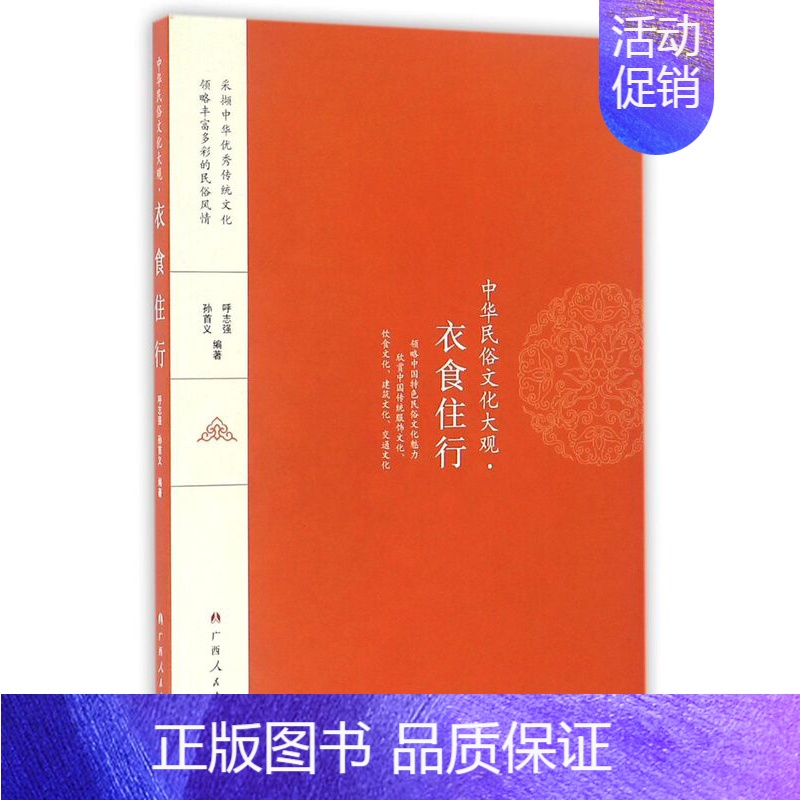 【正版】衣食住行 中华民俗文化大观 广西人民出版社 中国政治 9787219097045
