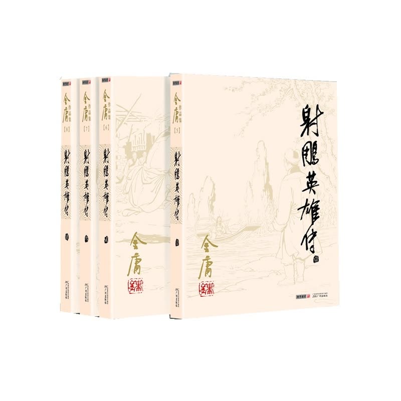 金庸作品全集05-08：射雕英雄传 全4册 朗声旧版 中国经典武侠小说 射雕侠侣 鹿鼎记 侠义精神中国古代武侠功夫小说图片