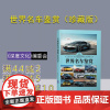 [正版]世界名车鉴赏(珍藏版) 《深度文化》编委会 清华大学出版社 收藏百科世界文化鉴赏