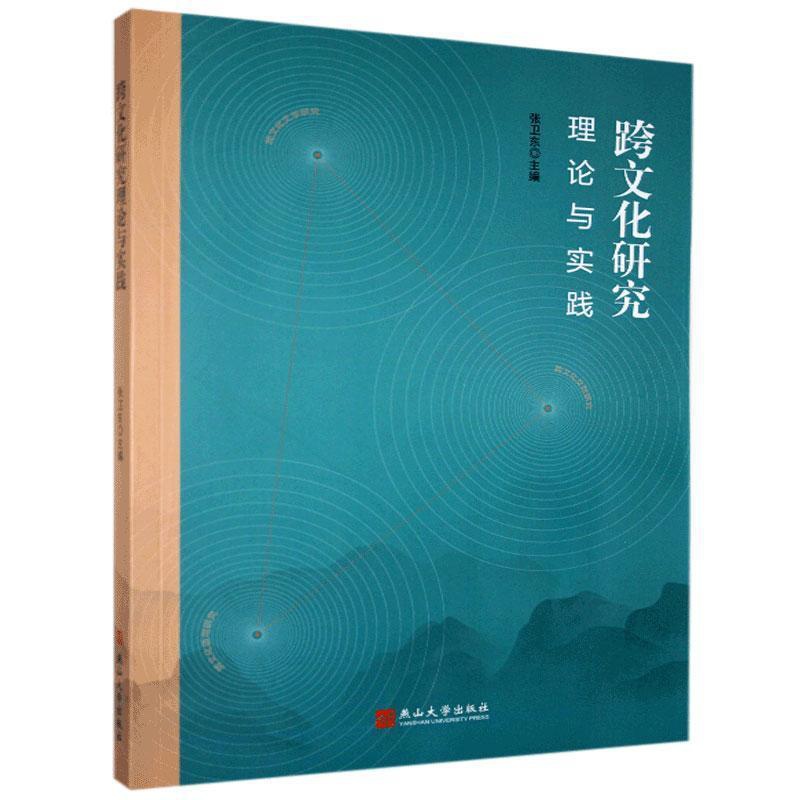 [醉染正版]正版 跨文化研究理论与实践 书店文化 燕山大学出版社 书籍 读乐尔书高清大图