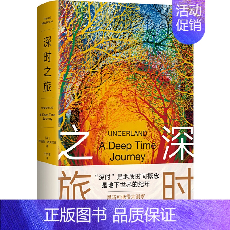 [正版]深时之旅 美国户外图书 斯坦福·杜曼图书 剑桥学者 未来人类备忘录小说纪实文学书 叙事性非虚构作品 纪实文学
