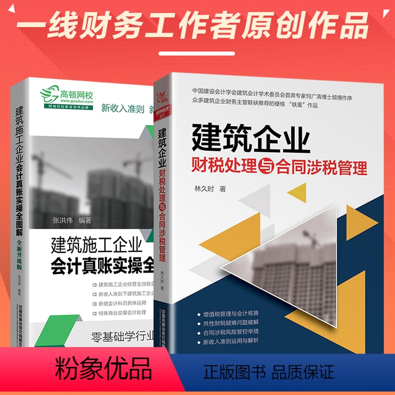 [正版]全两册 建筑企业财税处理与合同涉税管理+真账实操全图解 建筑企业会计书籍 施工会计实务建筑工程会计实务做账入门零