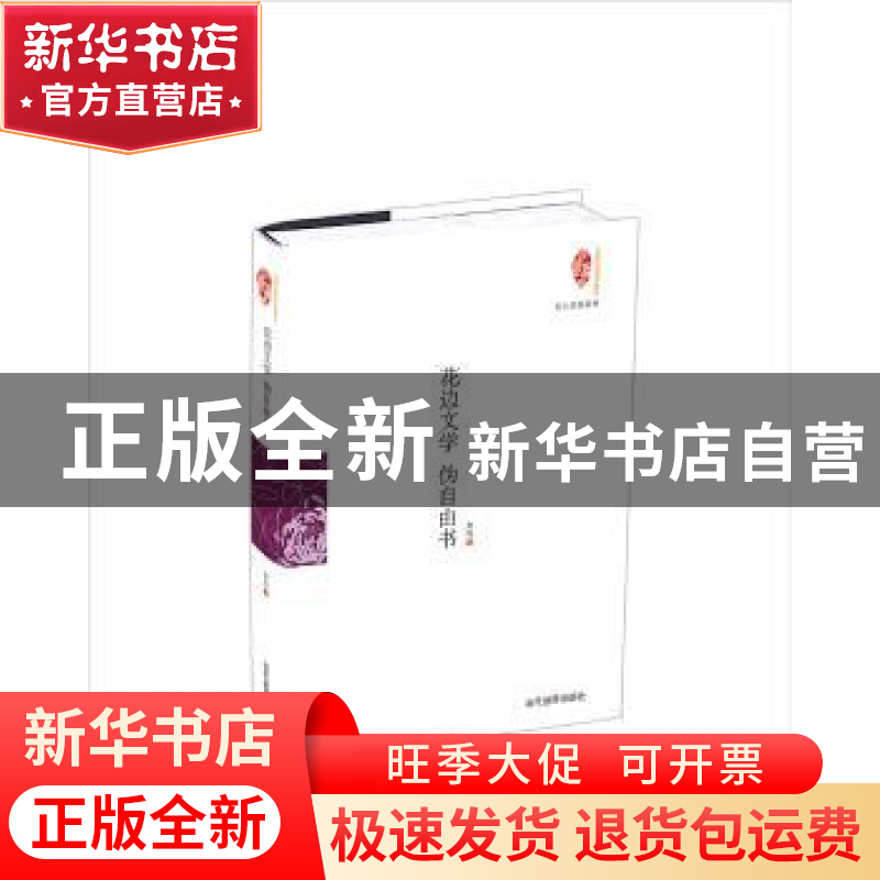 正版 花边文学 伪自由书 鲁迅[著] 当代世界出版社 9787509010167