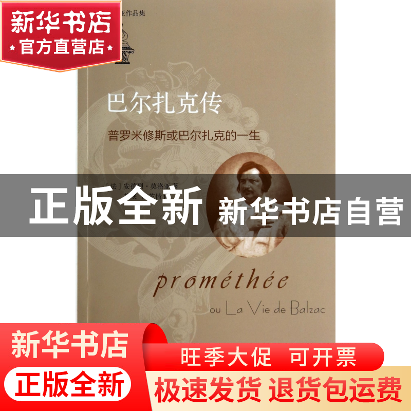 正版 巴尔扎克传(普罗米修斯或巴尔扎克的一生莫洛亚作品集) (法)