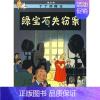 [正版]丁丁历险记大本 绿宝石失窃案 6-7-8-10-12岁少儿儿童幼儿文学绘画绘本漫画卡通故事课外探险小学生课外阅