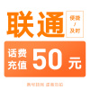 全国联通手机话费充值 50元 24小时自动充值快充 不支持携号转网 空号 副卡 虚拟号码充值,