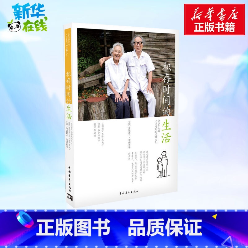 【正版】积存时间的生活 (日)津端修一,(日)津端英子 著;李毓昭 译 著 社会科学其它经管、励志 书店图书籍 中国青年