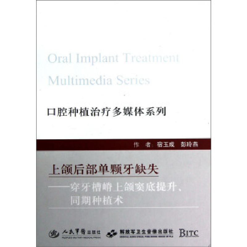 正版新书]上颌后部单颗牙缺失—穿牙槽嵴上颌窦底提升、同期种植