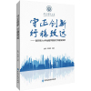守正创新 行稳致远——南京审计大学金融学院新文科建设探索