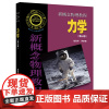 北大 力学 新概念物理教程 第三版 赵凯华 罗蔚茵 高等教育出版社 新概念物理教程 力学第3版 新概念物理教材