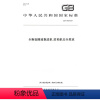 [正版]纸版图书GB/T 34650-2017全断面隧道掘进机 盾构机安全要求
