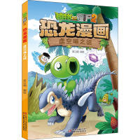 植物大战僵尸2 恐龙漫画 虚空城之谜 笑江南 绘 少儿 文轩网