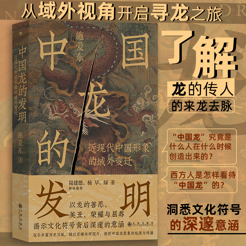 中国龙的发明:近现代中国形象的域外变迁 [正版]地球龙族图鉴/中国龙的发明:近现代中国形象的域外变迁 洞悉文化符号 不高清大图