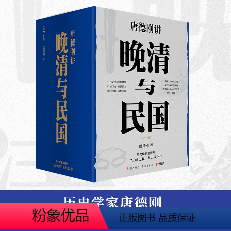 【正版】晚清与民国(全七册)唐德刚著 带你重新认识中国文明 探究中国转型困 了解中国文化绕不过的一套书 博集天卷