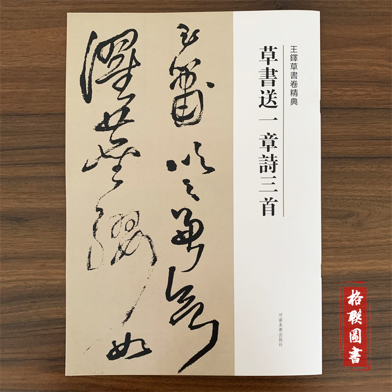 赠子房公草书卷 [正版]王铎草书卷精典10本秋兴八首册草书卷为葆光张老亲翁书草书卷杜陵秋兴诗卷草书送一章诗三首草书杜律卷