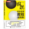 围棋完全自学教程 提高篇