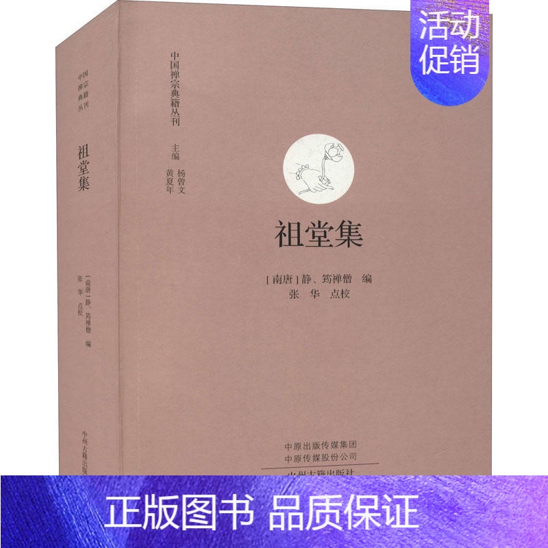【正版】祖堂集 中国禅宗典籍丛刊 中国佛教禅宗经典佛学 中国佛学经典宝藏哲学宗教佛学 宗教知识读物 书籍 书店