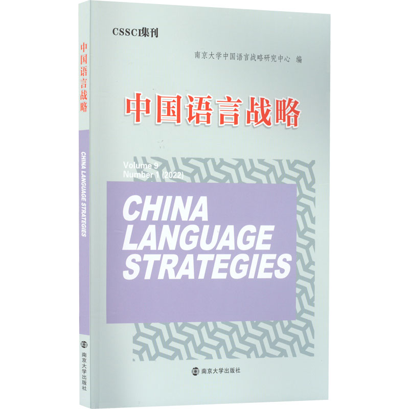 中国语言战略