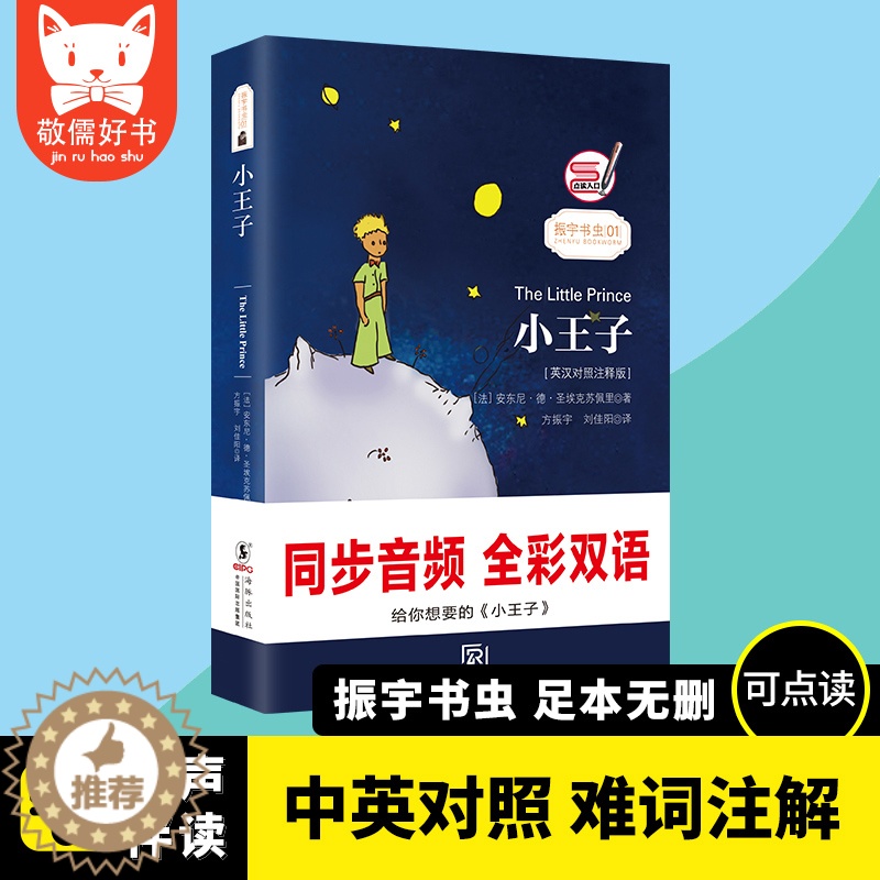 [醉染正版]全彩有声伴读|小王子英汉对照注释版小王子英文版原版无删减中英对照双语版小王子书正版英语阅读英语自学入门零基础