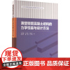 薄壁钢管混凝土结构的力学性能与设计方法 刘界鹏 等 著 建筑艺术(新)专业科技 正版图书籍 中国建筑工业出版社